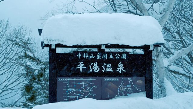 雪が積もった平湯温泉の案内板　岐阜県
