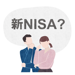 新NISAとは？NISAの疑問、新NISAで悩む夫婦のイラスト