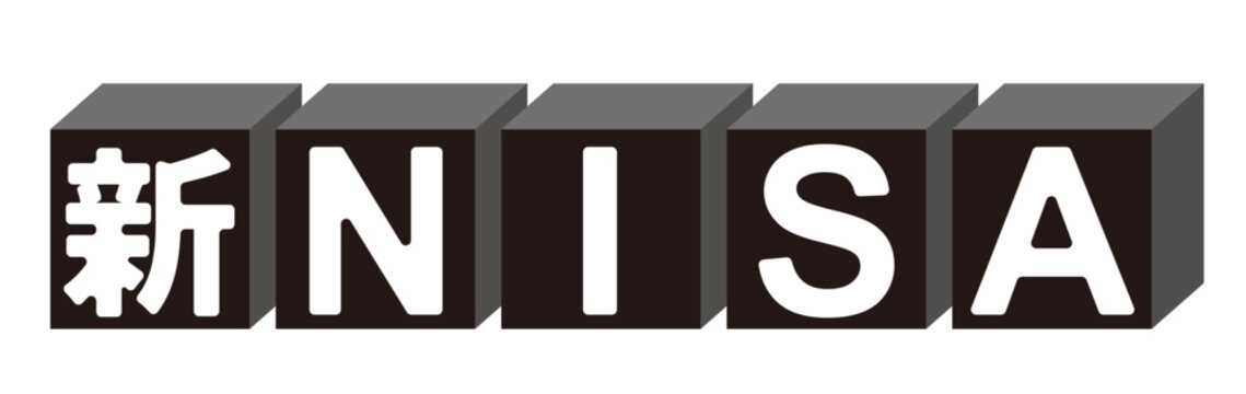 新NISAのつみきの文字、ニーサと積み木のイラスト