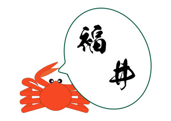 日本の北陸地方の街福井県の漢字を蟹が持った吹き出しの中に入れたイラスト