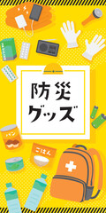 防災グッズのテンプレート背景