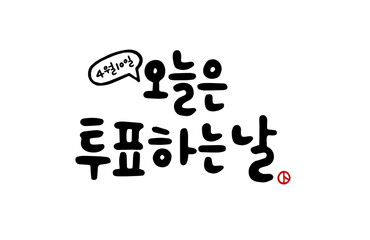 오늘은 투표하는날