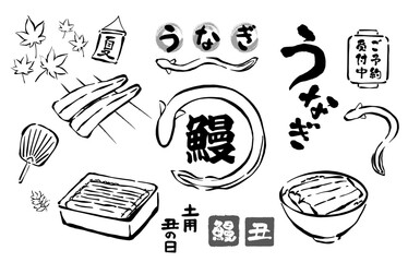 鰻の筆文字風　線画イラスト素材 土用の丑の日セット