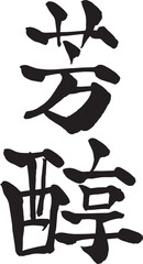 芳醇の筆文字（書道）