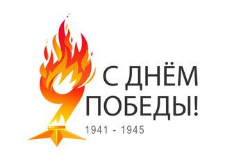 Happy Victory Day! 1941 - 1945. Figure 9. Eternal blazing fire. Inscription is in Russian. Greeting card for the great Russian holiday.