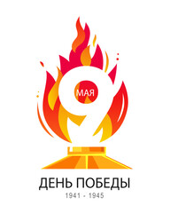 Victory Day! 1941 - 1945. May 9th. Eternal flame. The inscription is in Russian. Poster for the great Russian holiday. - obrazy, fototapety, plakaty
