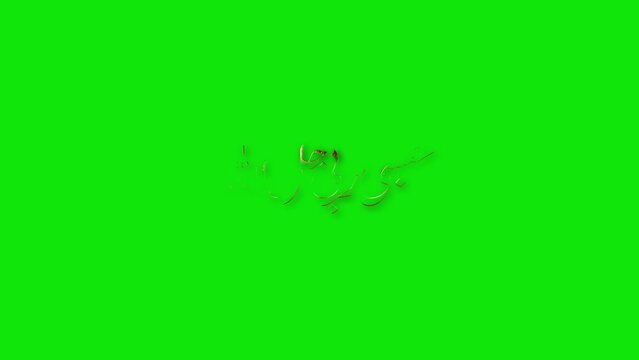Hasbi rabi jallALLAH - with green screen