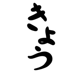 Naklejka premium きょうを手書き文字で