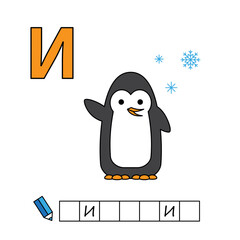 Cartoon penguin illustration. Learning game for small children - write a word in Russian language. Vector alphabet for kids