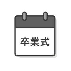 卒業式の文字とカレンダーのアイコン - シンプルな卒業シーズンのデザイン素材