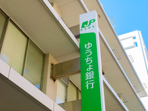 ゆうちょ銀行の看板　日本郵便