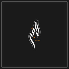 Name Laiba Arabic Calligraphy Logo Design With Balck Background