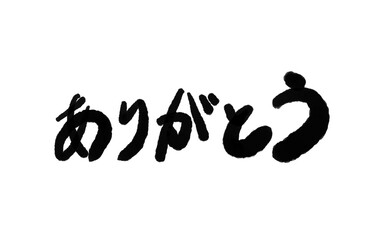 ありがとう