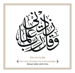 Verse from the Quran: waqul rabbi zidni ilma. English Translation: My Lord, increase me in knowledge. وَقُلْ رَبِّ زِدْنِي عِلْمًا