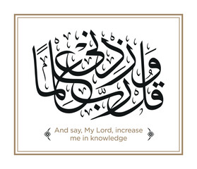 Verse from the Quran Translation: And say, My Lord, increase me in knowledge - وَقُلْ رَبِّ زِدْنِي عِلْمًا