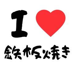 I Love Teppanyaki in Japanese Hiragana and Kanji Font: Handwriting Style