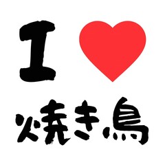 I Love Yakitori in Japanese - Informal Handwritten Style Font