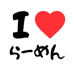 I Love Ramen in Japanese Hiragana Font: Handwriting Style