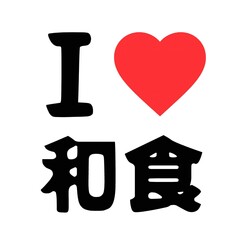 I Love Japanese Food - Washoku in Japanese Kanji Font