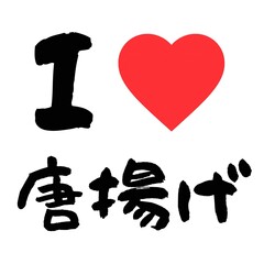  I Love Karaage in Japanese - Casual Handwritten Style Font