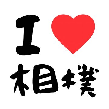 I Love Sumo in Japanese Kanji