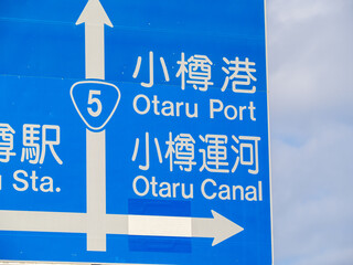 小樽市内の道路標識(案内標識)の「小樽港」「小樽運河」のアップ。
