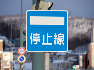 道路標識(指示標識)「停止線」。(北海道内)
