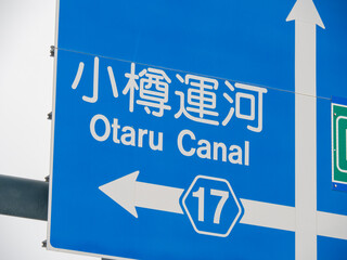 Fototapeta premium 北海道小樽市内の道路標識の「小樽運河」のアップ。 