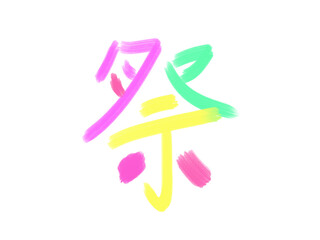 Illustration of Japanese characters for "Festival"