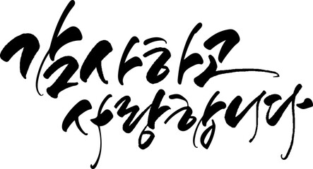Obraz premium 감사하고 사랑합니다