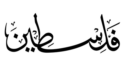 Palestine Arabic ,Urdu Calligraphy islamic art, islamic calligraphy - obrazy, fototapety, plakaty