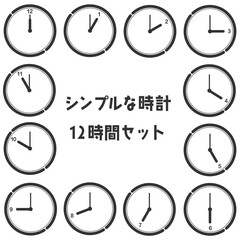 シンプルな時計の12時間イラストセット