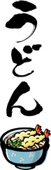 筆で描いた和風のうどんの文字とイラスト
