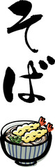 筆で描いた和風のそばの文字とイラスト