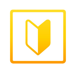 黄色いグラデーションの初心者マーク