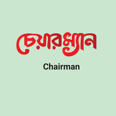
 Bangla Typography and Calligraphy design Bengali Lettering