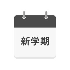 新学期の文字とカレンダーのアイコン - シンプルな学校や塾のデザイン素材
