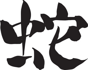 巳年年賀状に使える蛇の筆文字