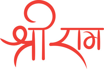 Shree Ram Hindi Calligraphy 