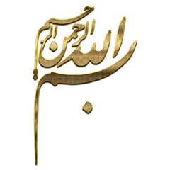 Gold Bismillah, In the Name of Allah Calligraphy. Bismillah Calligraphy png Arabic Islamic calligraphy. 3D Golden Name Of Allah Calligraphy	