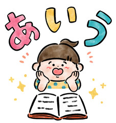 楽しくひらがなの勉強をする笑顔の女の子　手描きイラスト素材