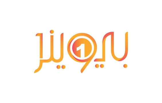 be the winner Arabic logo design, Linear winner emblem with number 1 logo, award winner logo design template