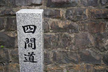 【名古屋】四間道の道端に立っている石柱 - obrazy, fototapety, plakaty