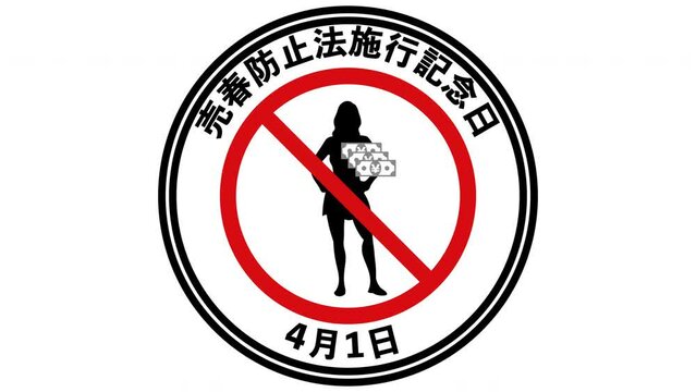 売春防止法施行記念日