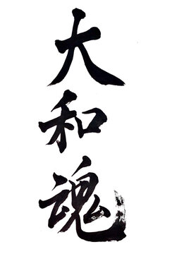 大和魂 Images – Browse 264 Stock Photos, Vectors, and Video