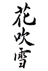 筆文字「花吹雪」
