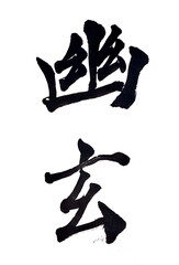 筆文字「幽玄」