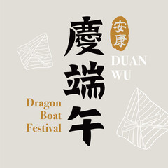Dragon Boat Festival, May, lunar calendar, vector, calligraphy, brush, design, text, title, zongzi, simple, card, dragon, tradition, China, Asia, dragon boat, banner, display, product, background,
