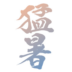 筆文字で描く猛暑の漢字、カラフルグラデーション