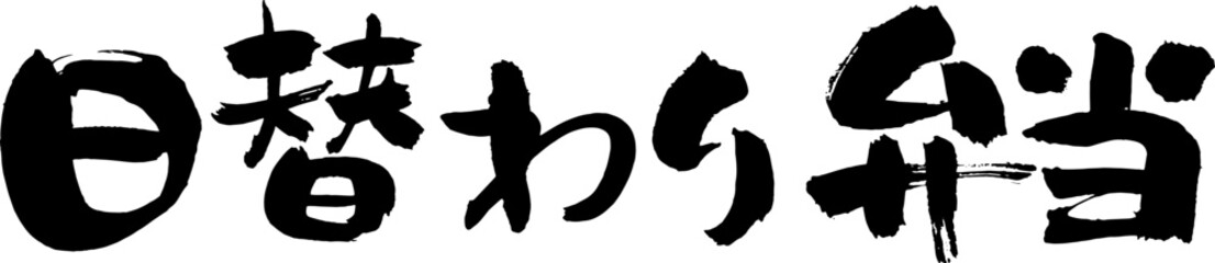 手書きの筆文字「日替わり弁当」